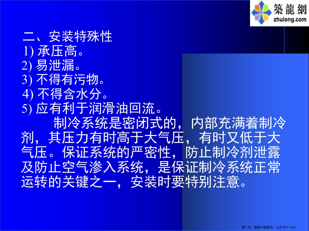 建筑设备施工安装技术制冷设备安装