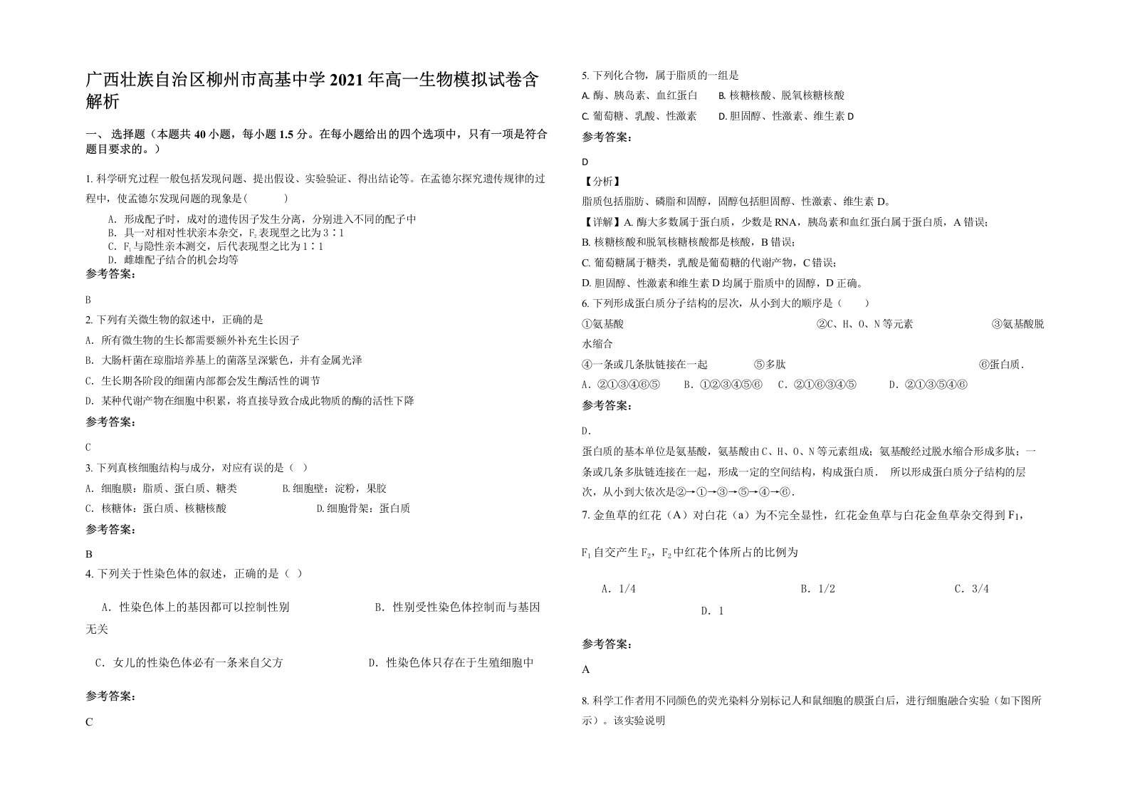 广西壮族自治区柳州市高基中学2021年高一生物模拟试卷含解析