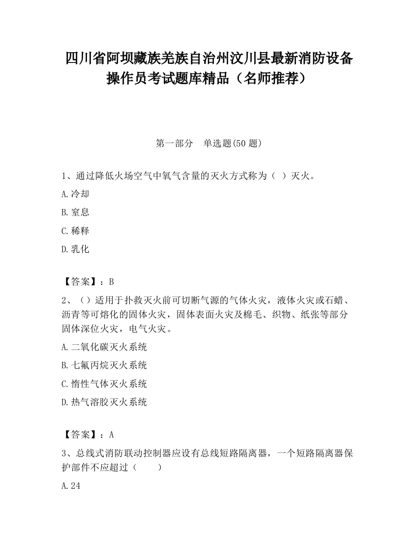 四川省阿坝藏族羌族自治州汶川县最新消防设备操作员考试题库精品（名师推荐）