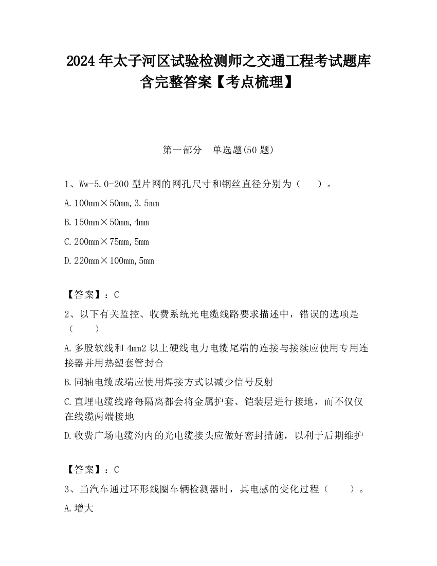 2024年太子河区试验检测师之交通工程考试题库含完整答案【考点梳理】