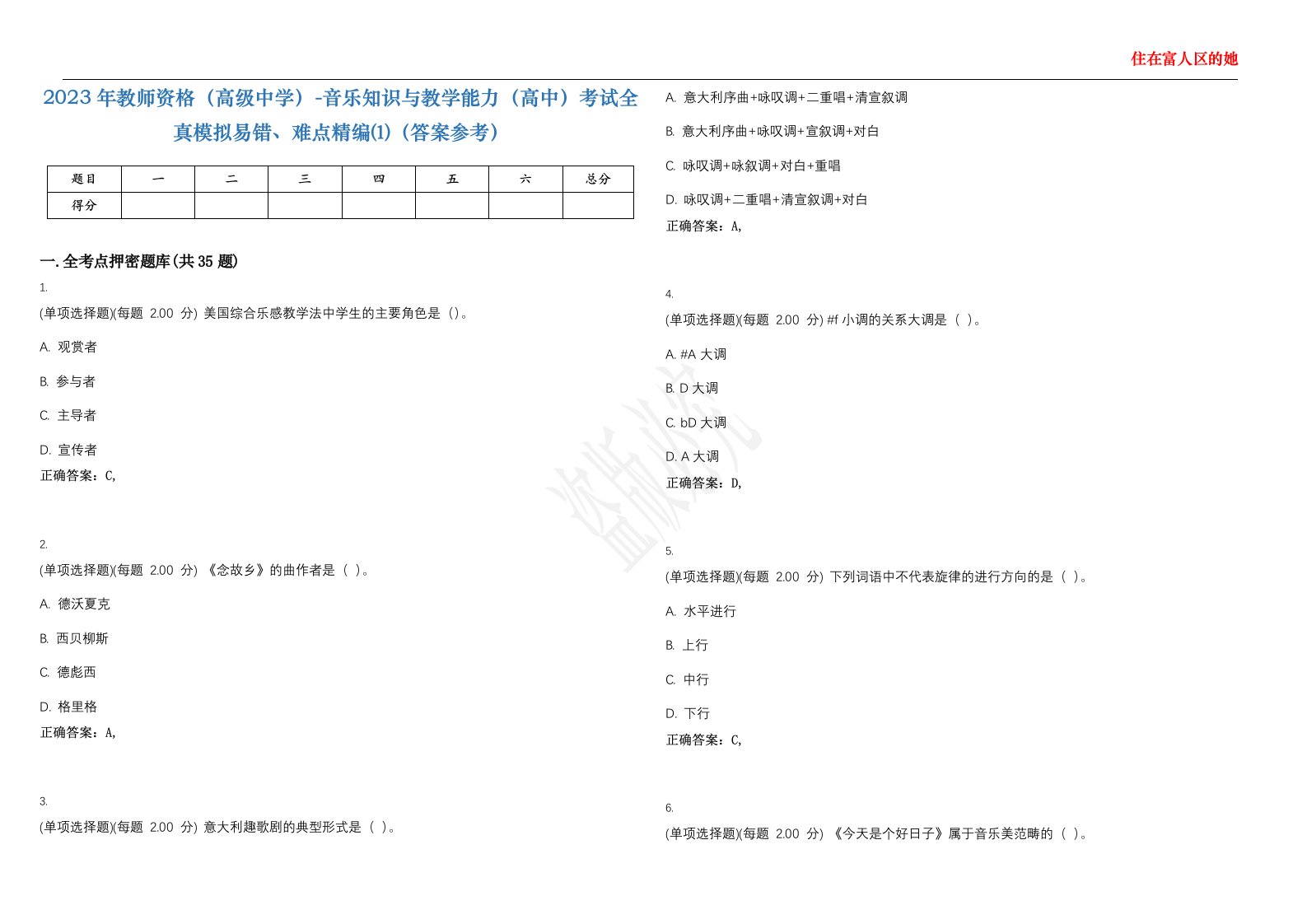 2023年教师资格（高级中学）-音乐知识与教学能力（高中）考试全真模拟易错、难点精编⑴（答案参考）试卷号；20