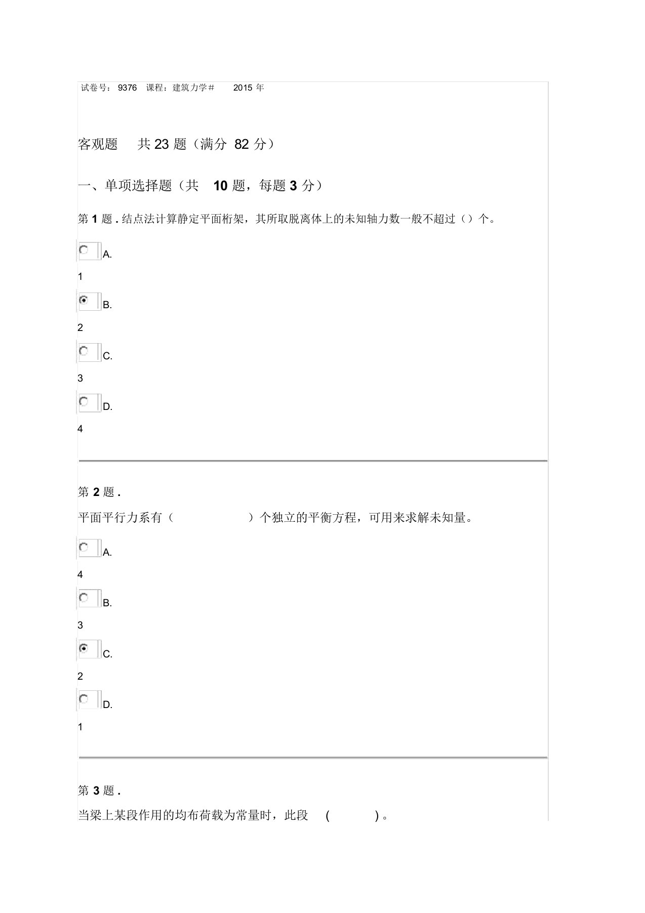 电大网络平台2015年建筑力学参考答案