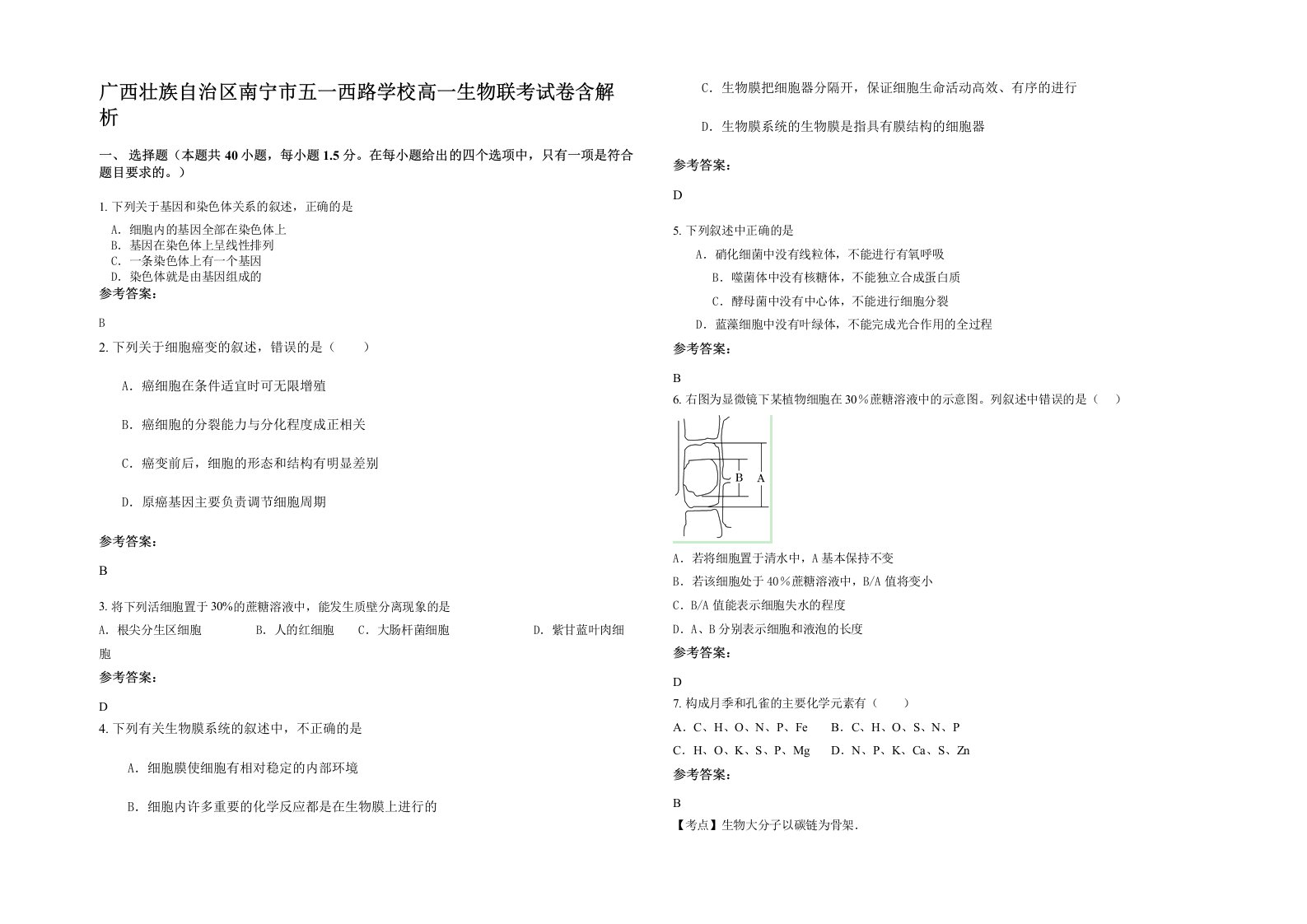 广西壮族自治区南宁市五一西路学校高一生物联考试卷含解析