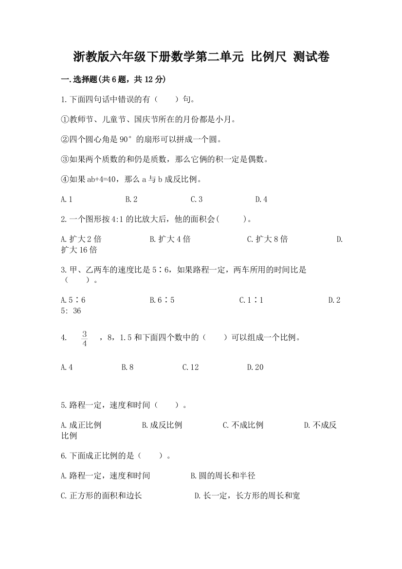 浙教版六年级下册数学第二单元