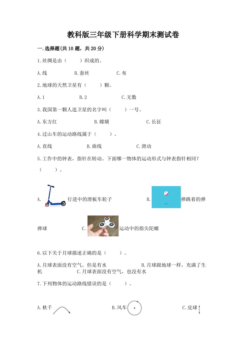 教科版三年级下册科学期末测试卷精品【历年真题】