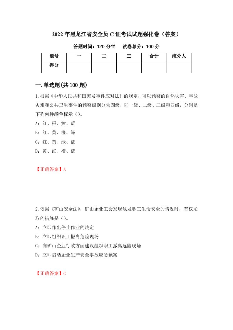 2022年黑龙江省安全员C证考试试题强化卷答案第19版