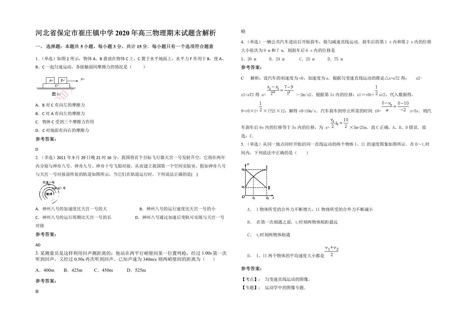 河北省保定市崔庄镇中学2020年高三物理期末试题含解析