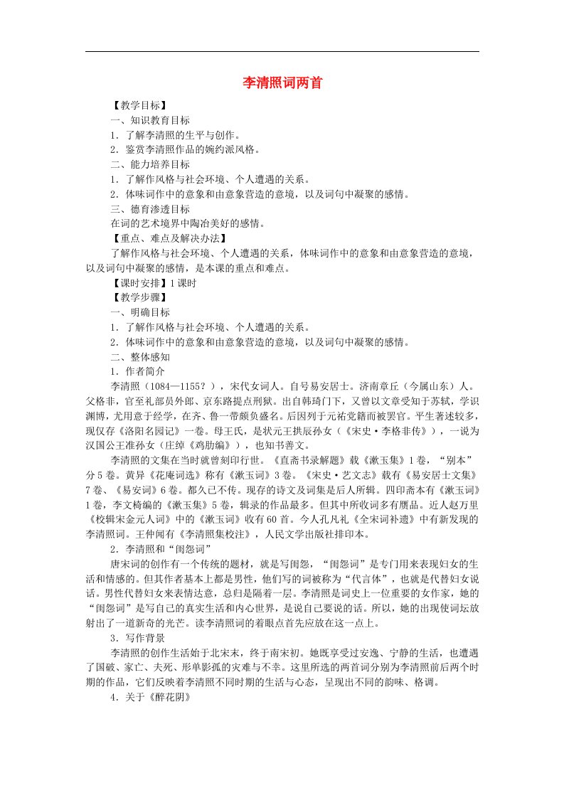 高中语文教学资料《李清照词两首》教案