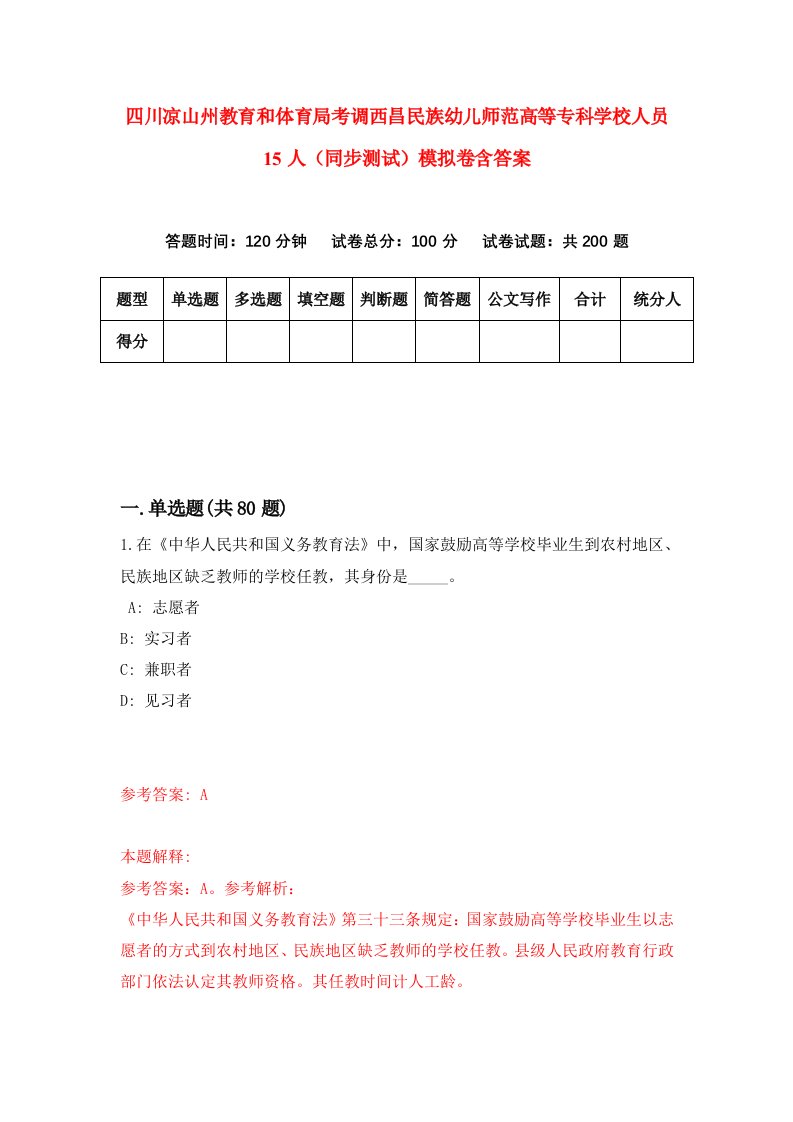 四川凉山州教育和体育局考调西昌民族幼儿师范高等专科学校人员15人同步测试模拟卷含答案5