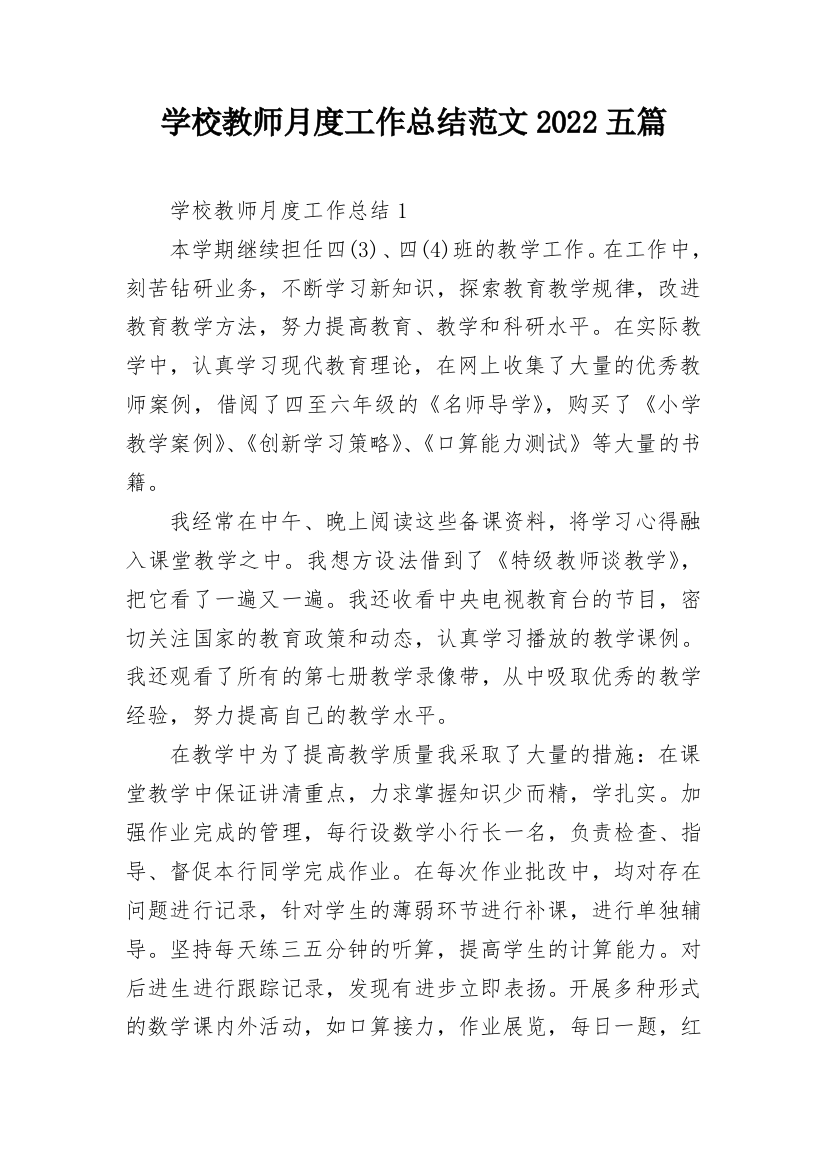 学校教师月度工作总结范文2022五篇