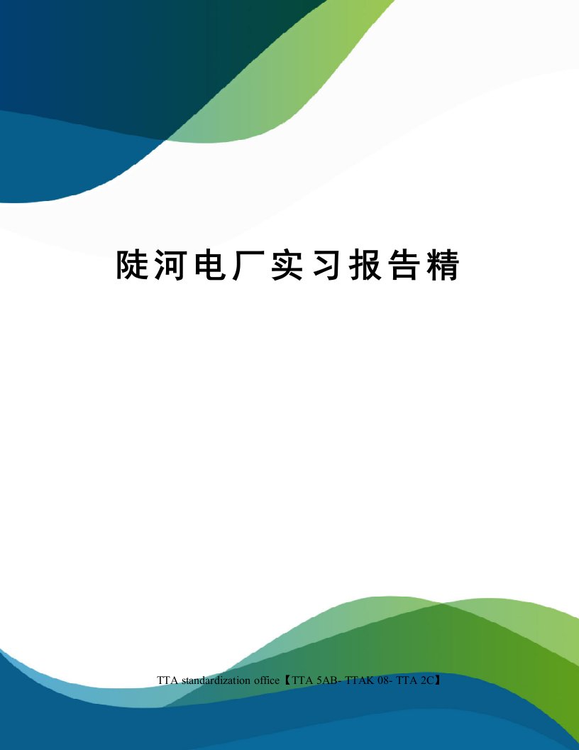 陡河电厂实习报告精