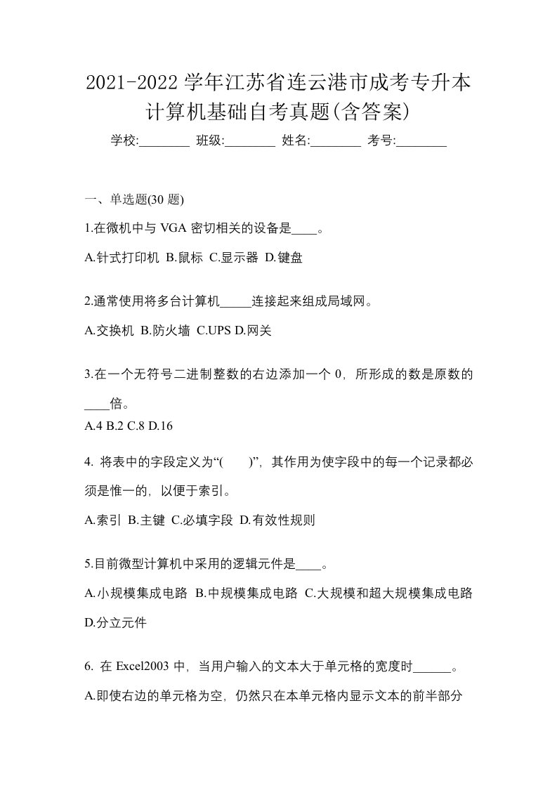 2021-2022学年江苏省连云港市成考专升本计算机基础自考真题含答案