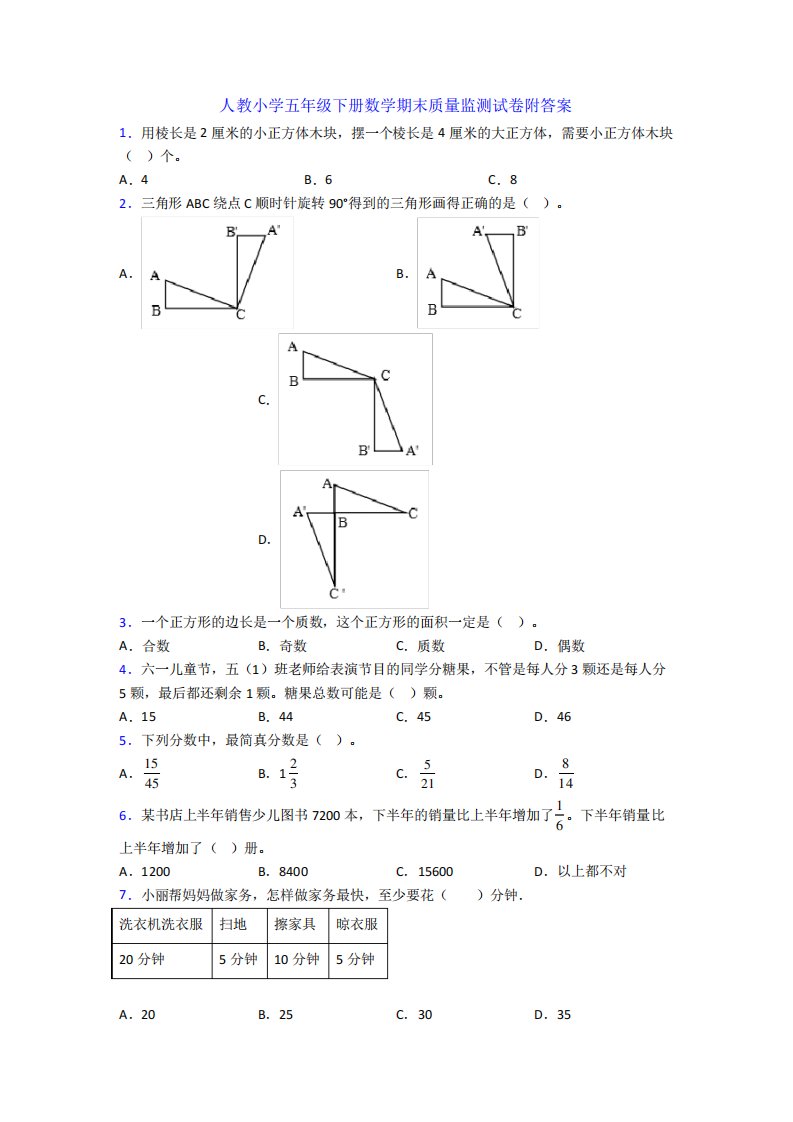 人教小学五年级下册数学期末质量监测试卷附答案