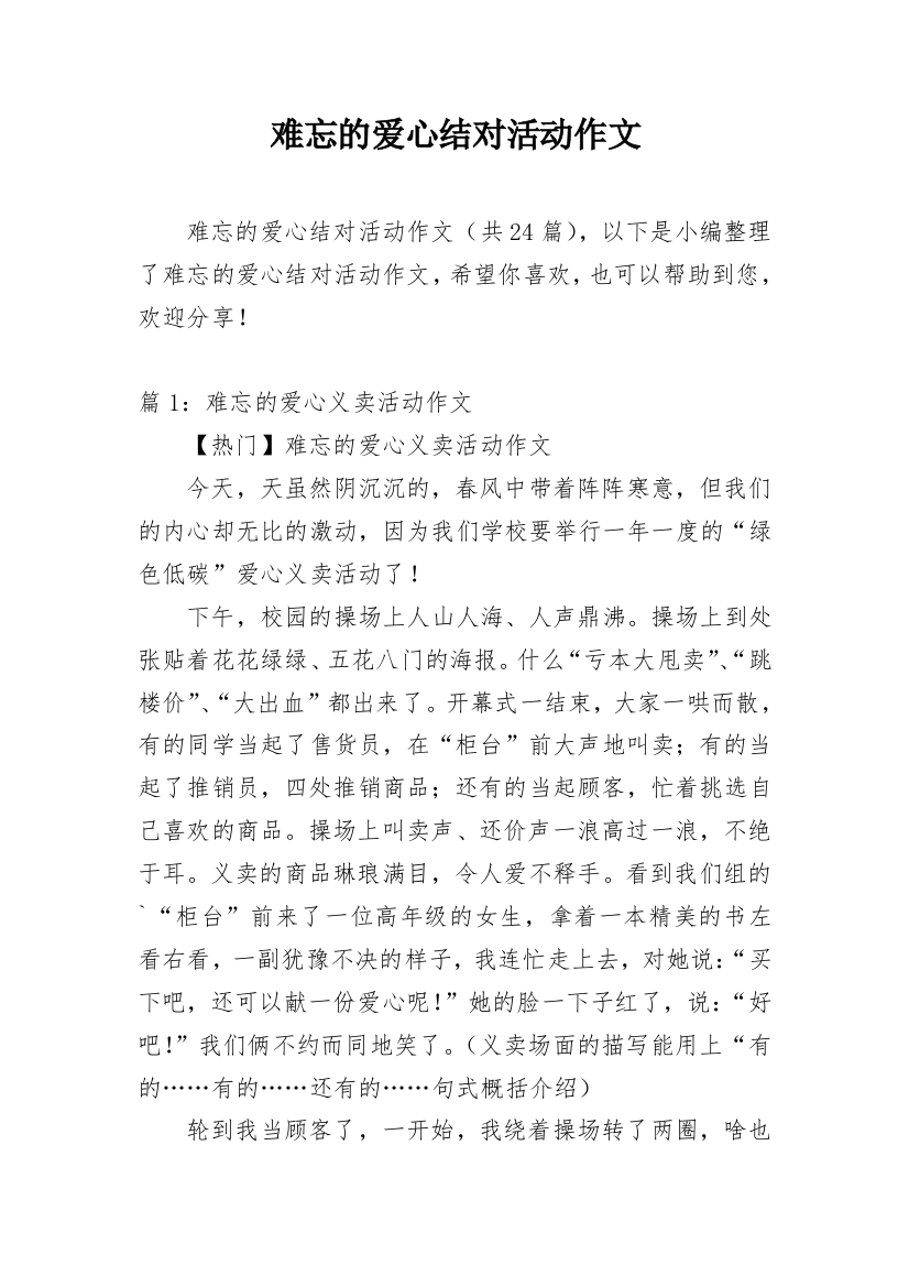 难忘的爱心结对活动作文