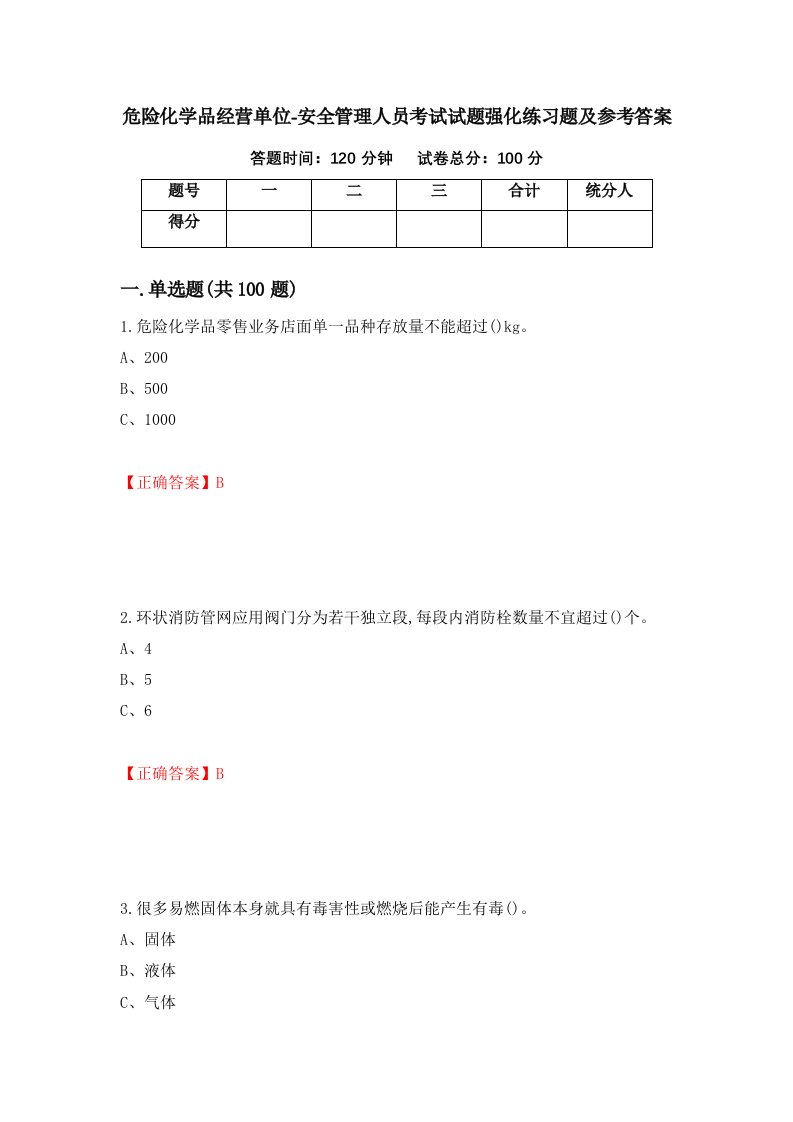 危险化学品经营单位-安全管理人员考试试题强化练习题及参考答案第18期