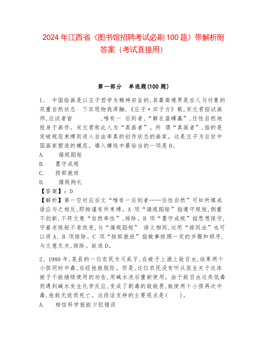 2024年江西省《图书馆招聘考试必刷100题》带解析附答案（考试直接用）