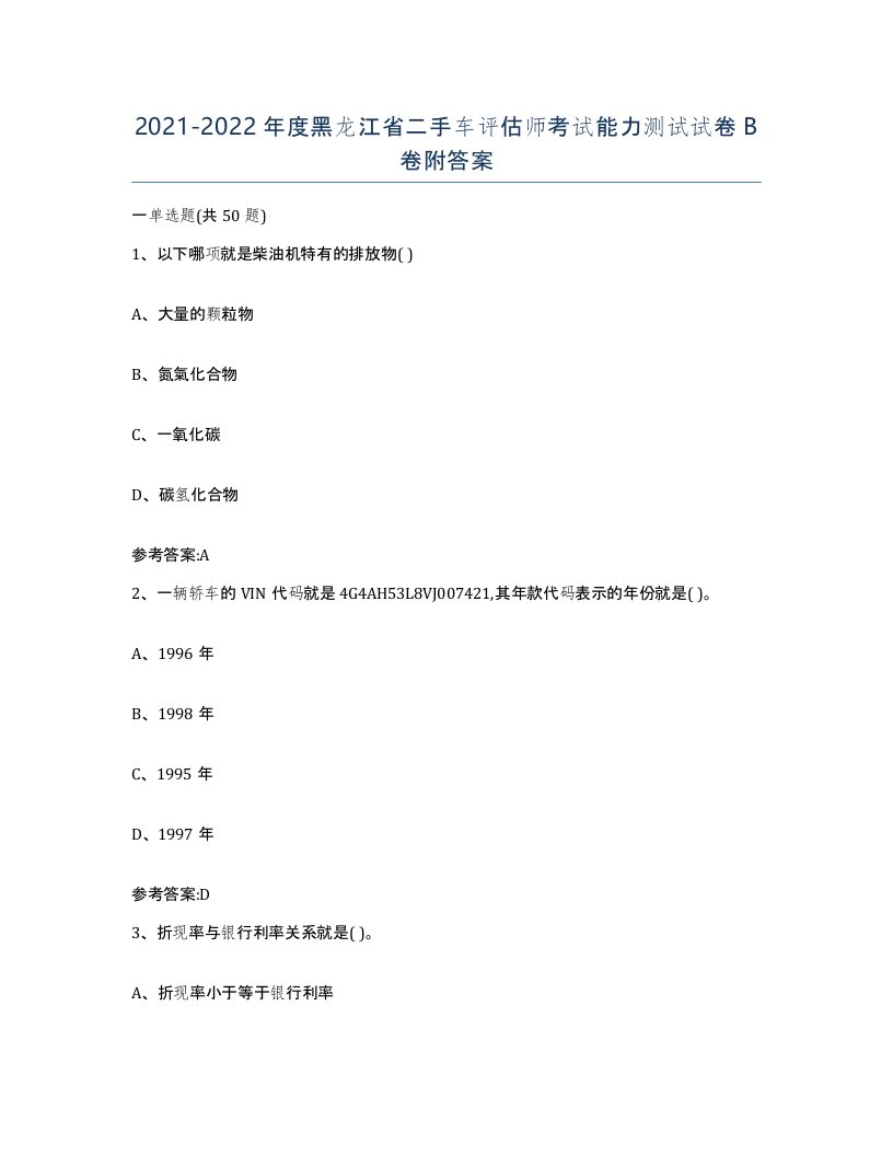 20212022年度黑龙江省二手车评估师考试能力测试试卷B卷附答案