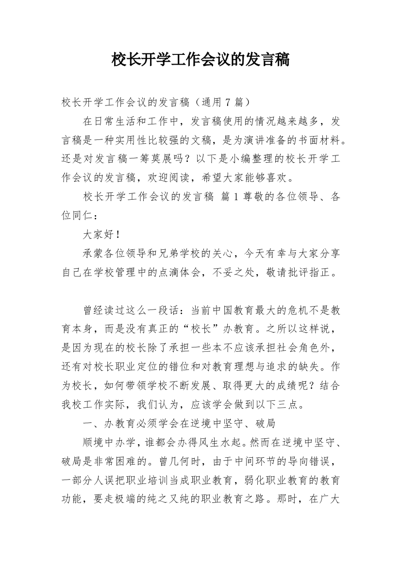 校长开学工作会议的发言稿_1