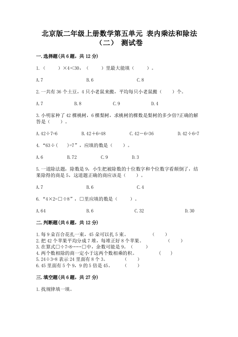 北京版二年级上册数学第五单元-表内乘法和除法(二)-测试卷(完整版)