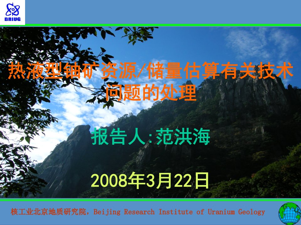 冶金行业-热液型铀矿资源储估算有关技术问题处理