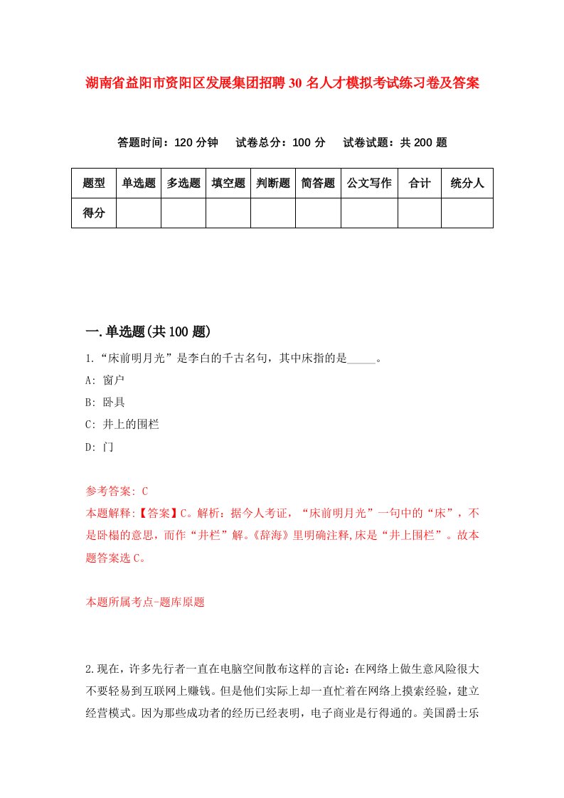 湖南省益阳市资阳区发展集团招聘30名人才模拟考试练习卷及答案第4次