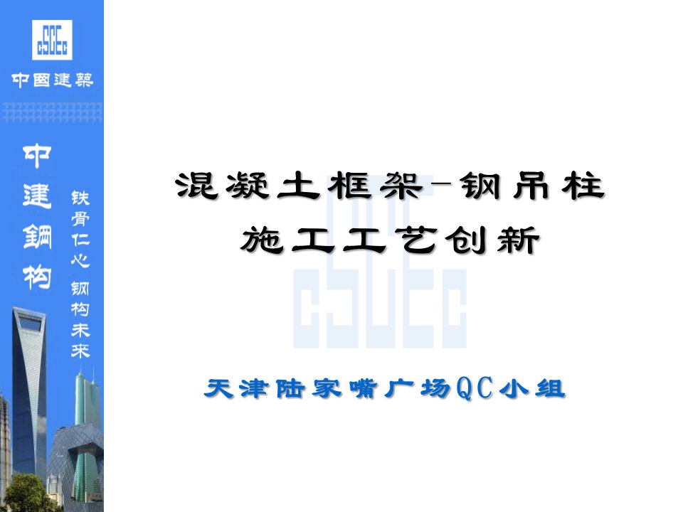 成果PPT-天津陆家嘴广场QC小组-混凝土框架-钢吊柱施工工艺创新