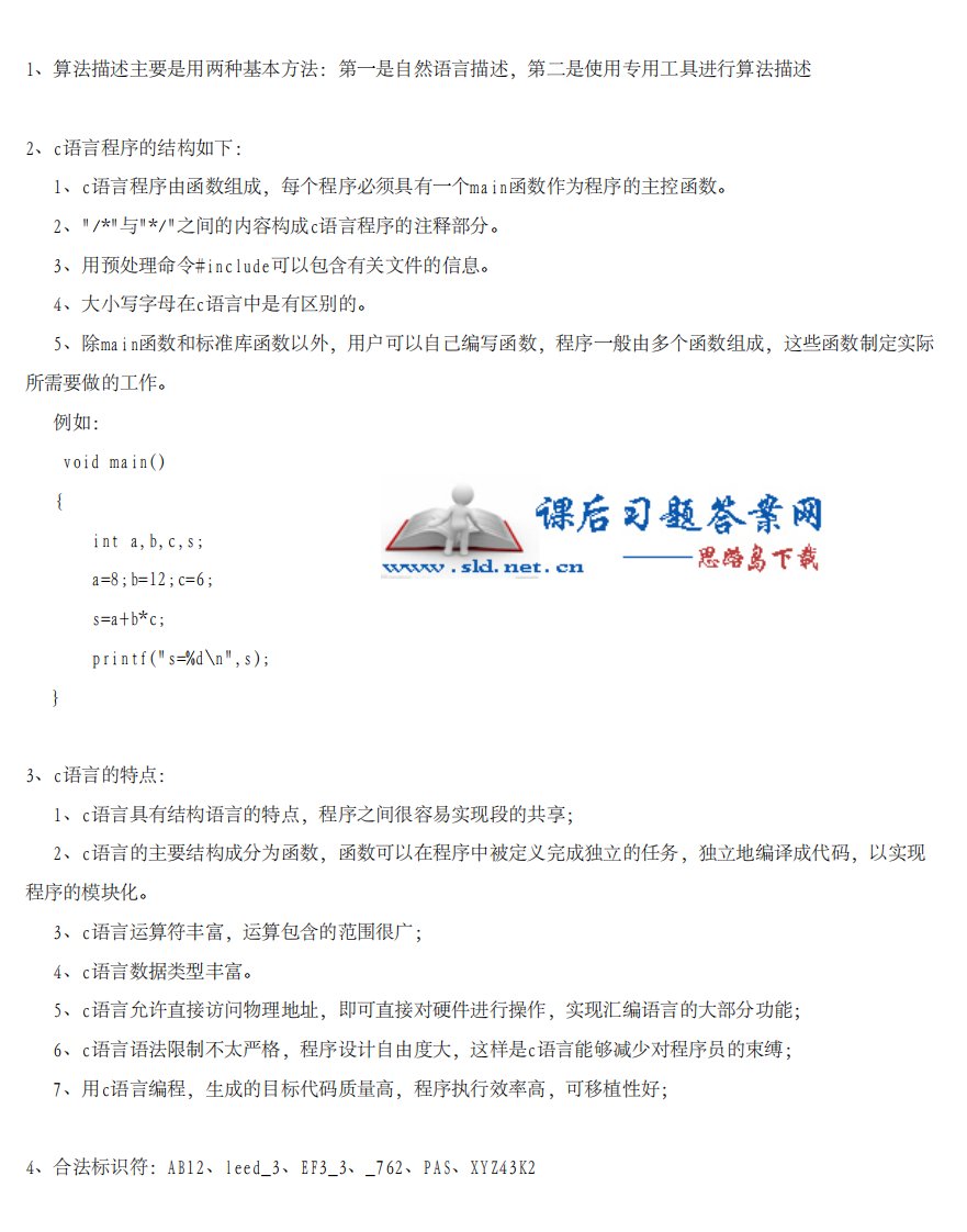 C语言程序设计教程_杨路明__课后习题答案_北京邮电大学出版社