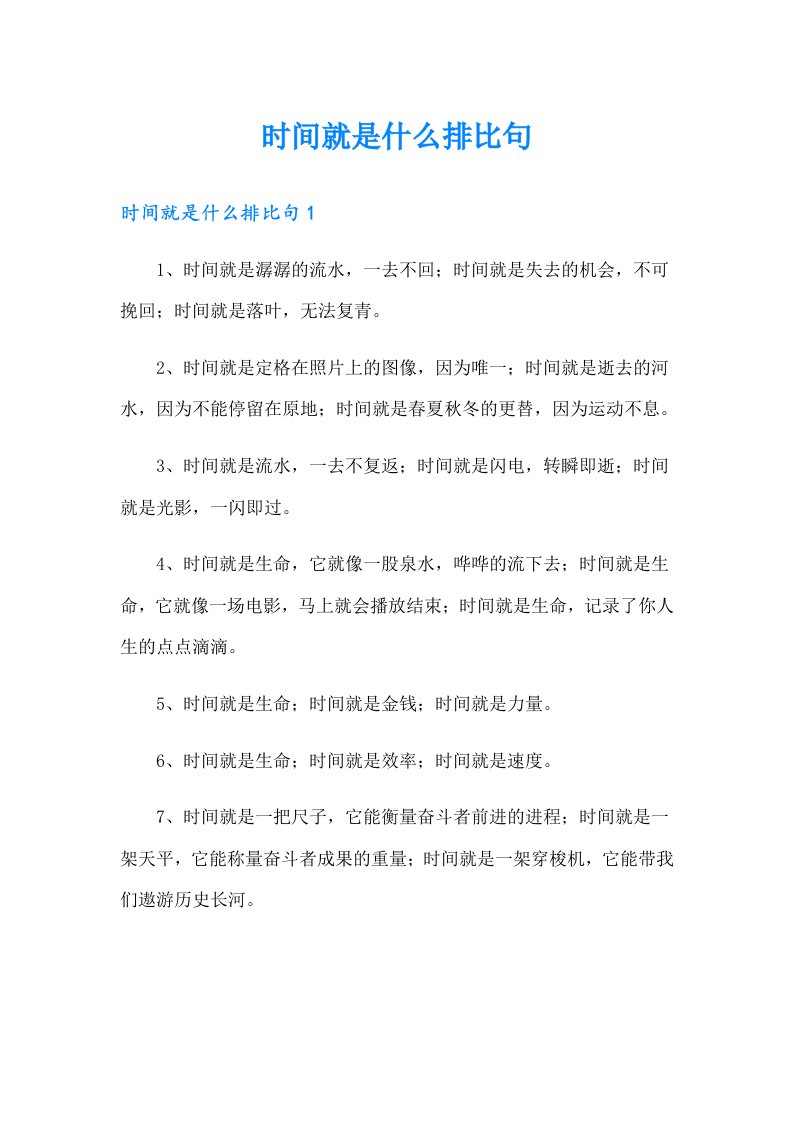 时间就是什么排比句