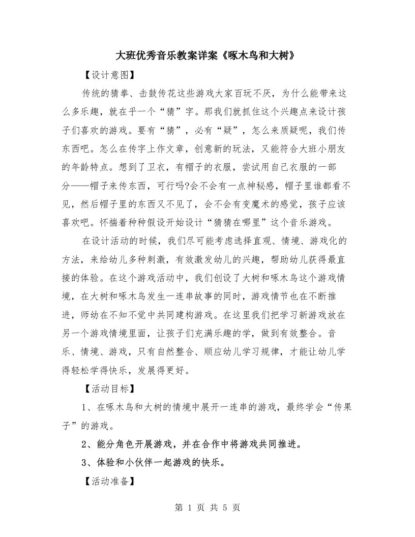 大班优秀音乐教案详案《啄木鸟和大树》