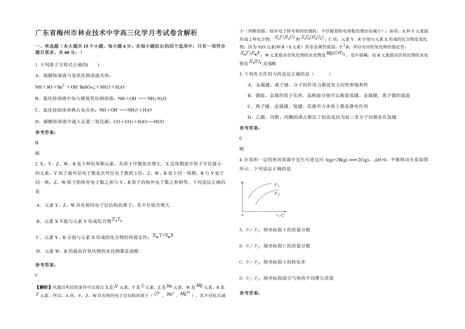 广东省梅州市林业技术中学高三化学月考试卷含解析