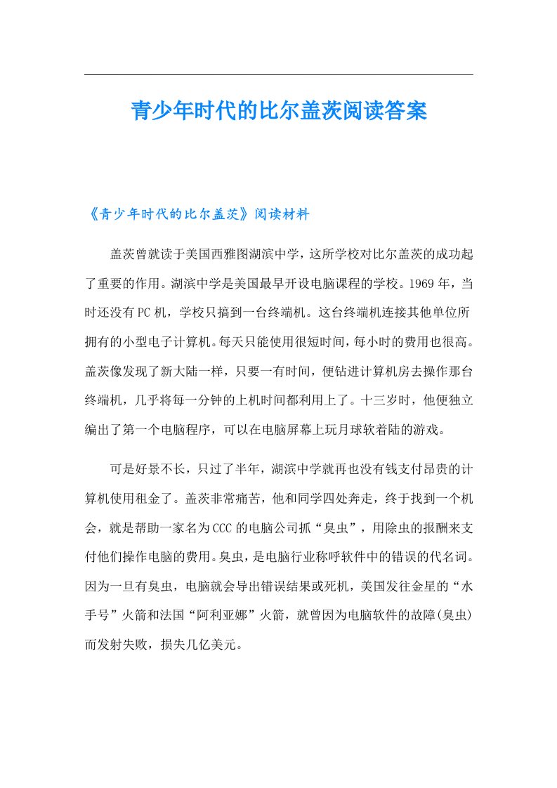 青少年时代的比尔盖茨阅读答案