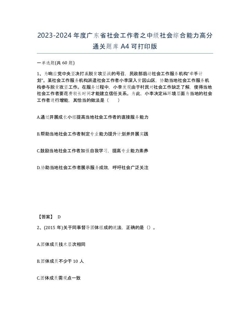 2023-2024年度广东省社会工作者之中级社会综合能力高分通关题库A4可打印版