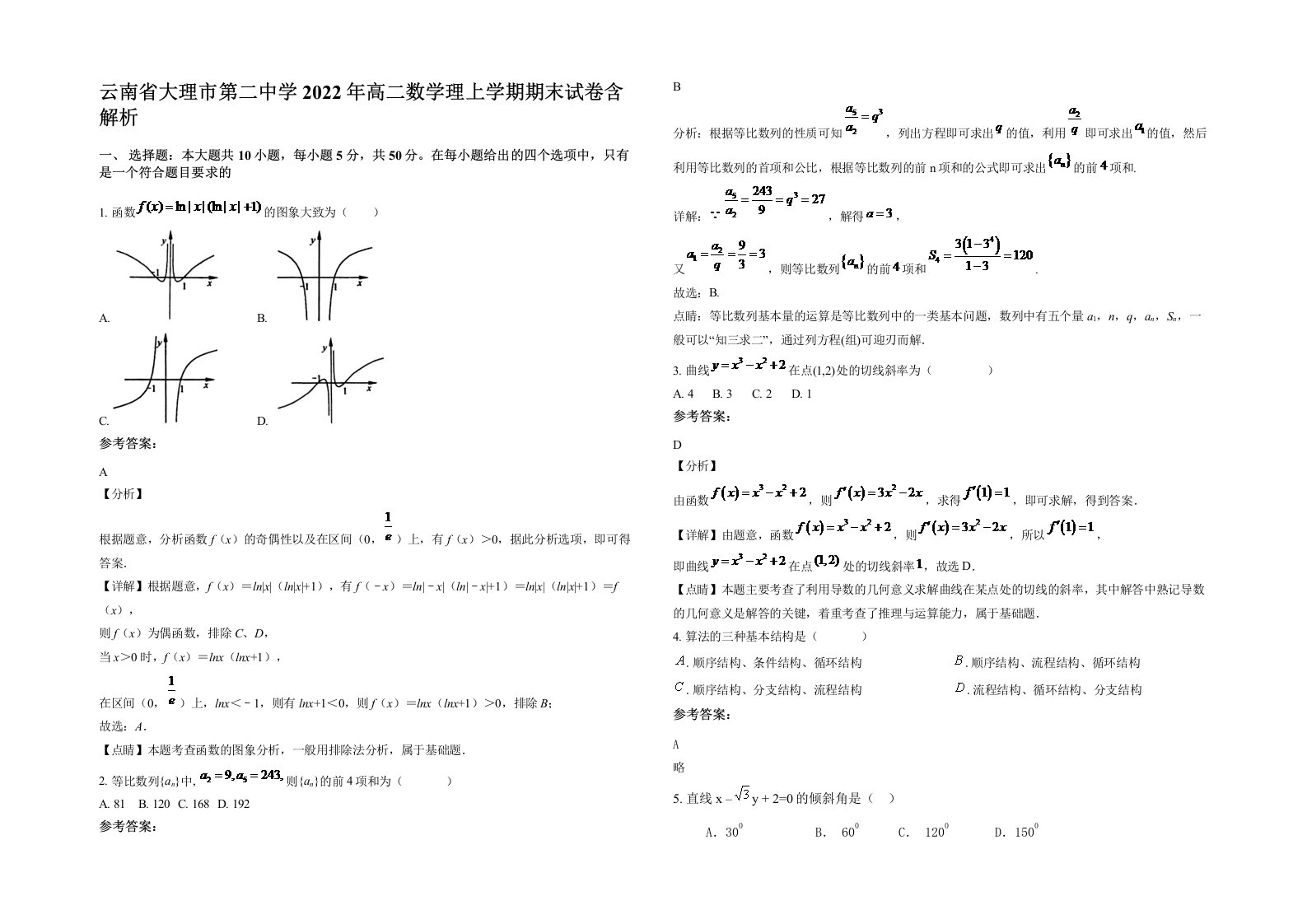 云南省大理市第二中学2022年高二数学理上学期期末试卷含解析