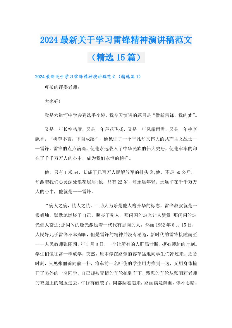 2024最新关于学习雷锋精神演讲稿范文（精选15篇）