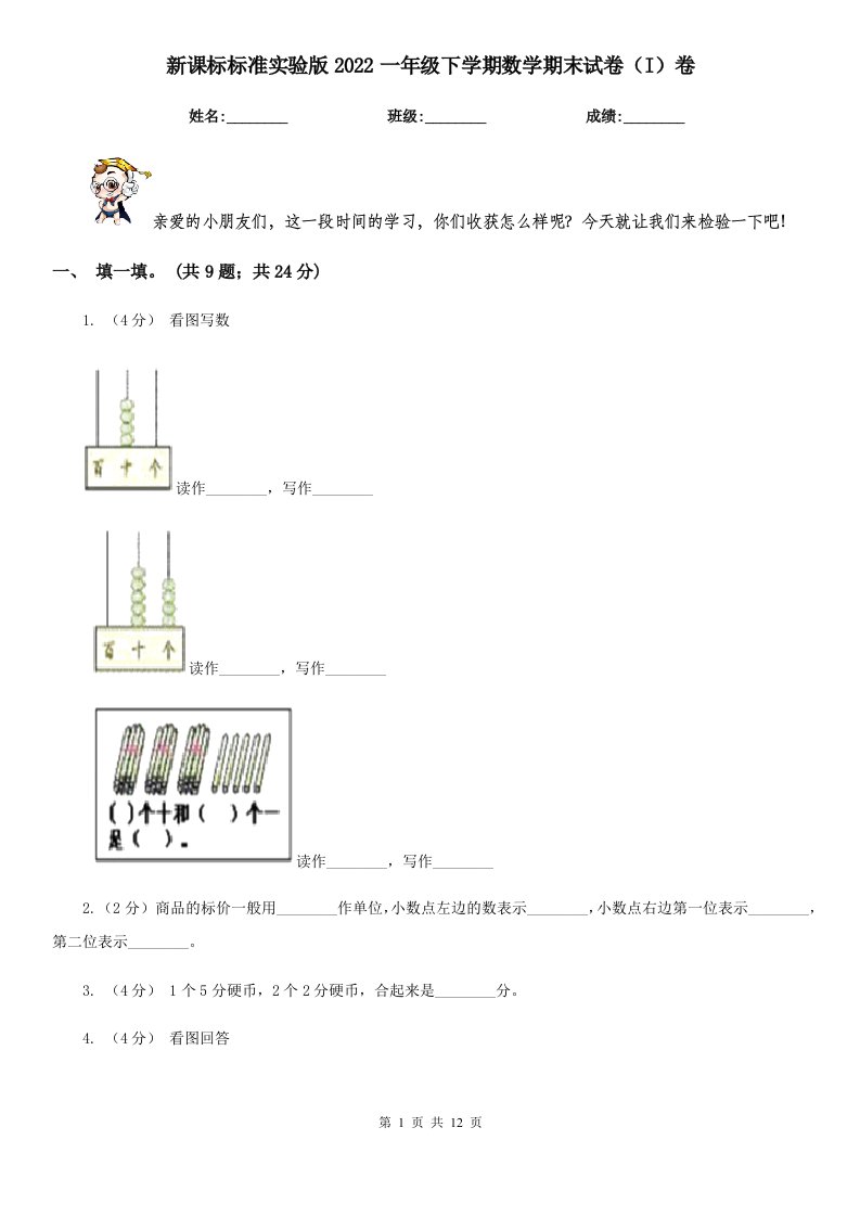 新课标标准实验版2022一年级下学期数学期末试卷（I）卷