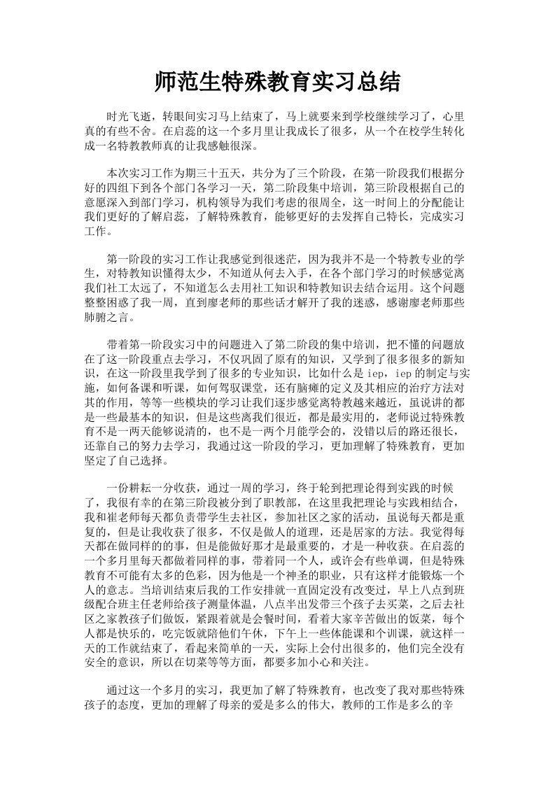 师范生特殊教育实习总结