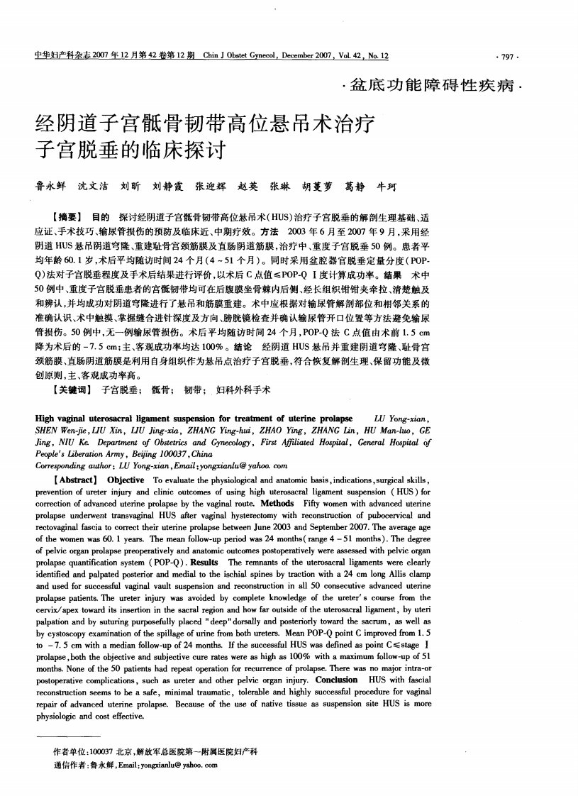 经阴道子宫骶骨韧带高位悬吊术治疗子宫脱垂的临床探讨