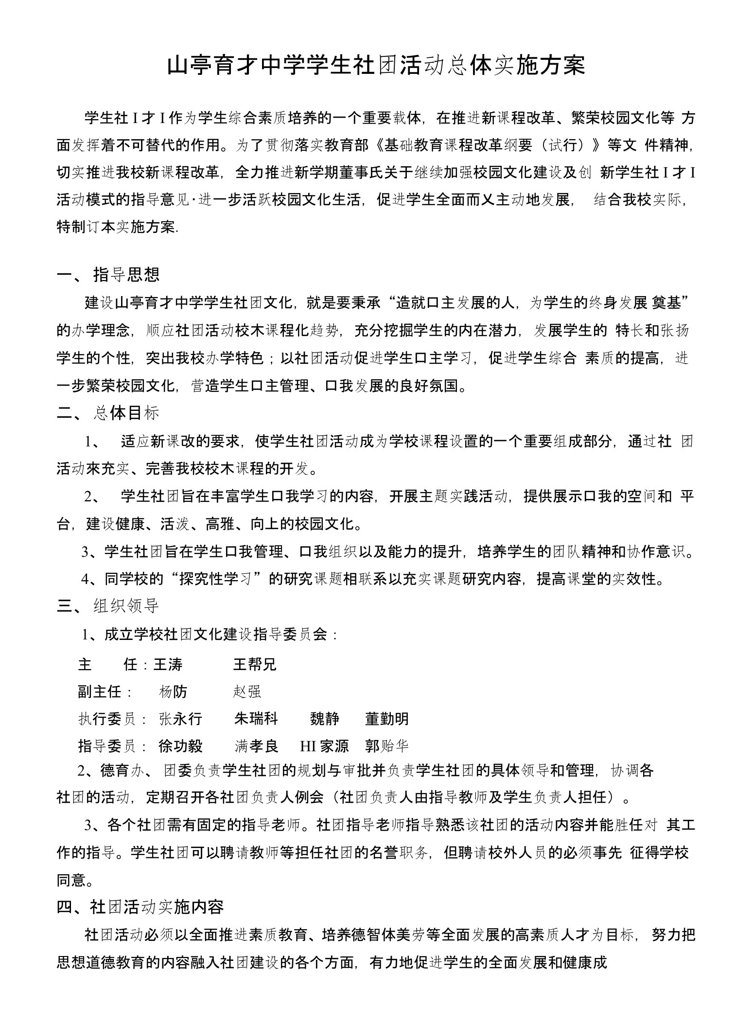 山亭育才中学学生社团活动总体实施方案