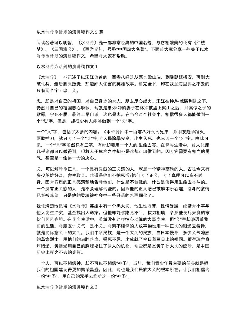 以水浒传为话题的演讲稿作文5篇