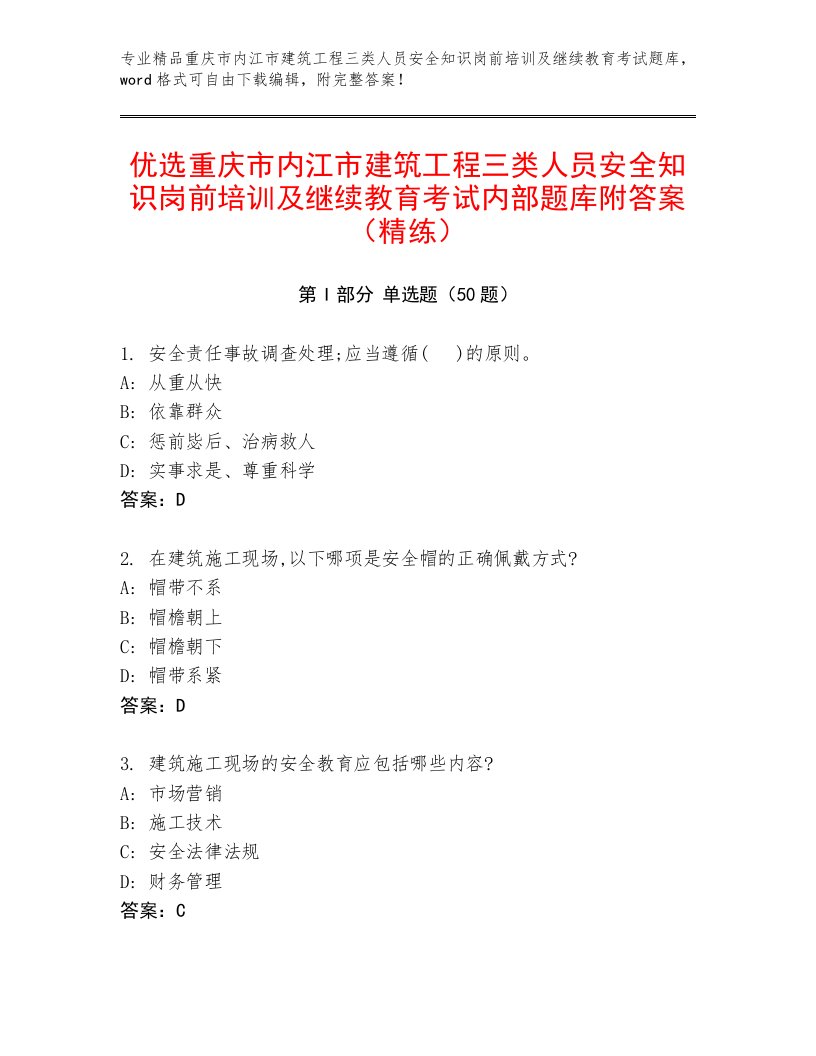 优选重庆市内江市建筑工程三类人员安全知识岗前培训及继续教育考试内部题库附答案（精练）