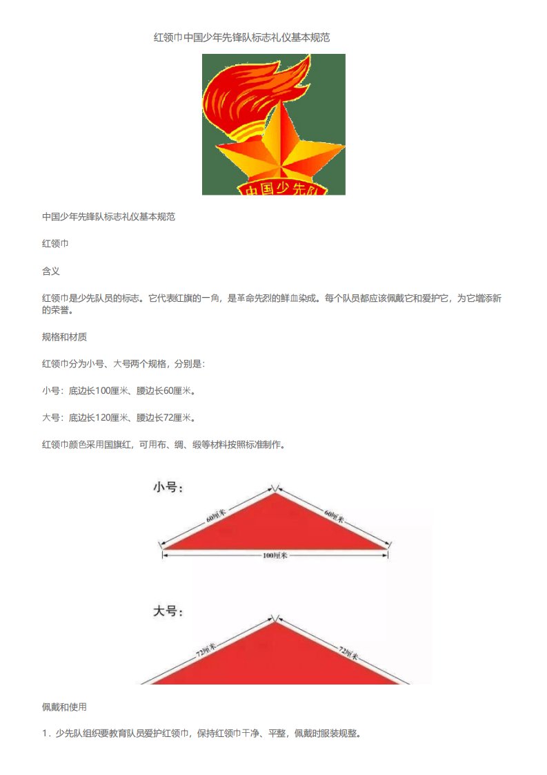 红领巾中国少年先锋队标志礼仪基本规范