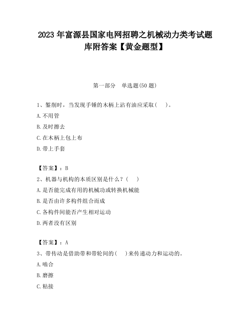 2023年富源县国家电网招聘之机械动力类考试题库附答案【黄金题型】