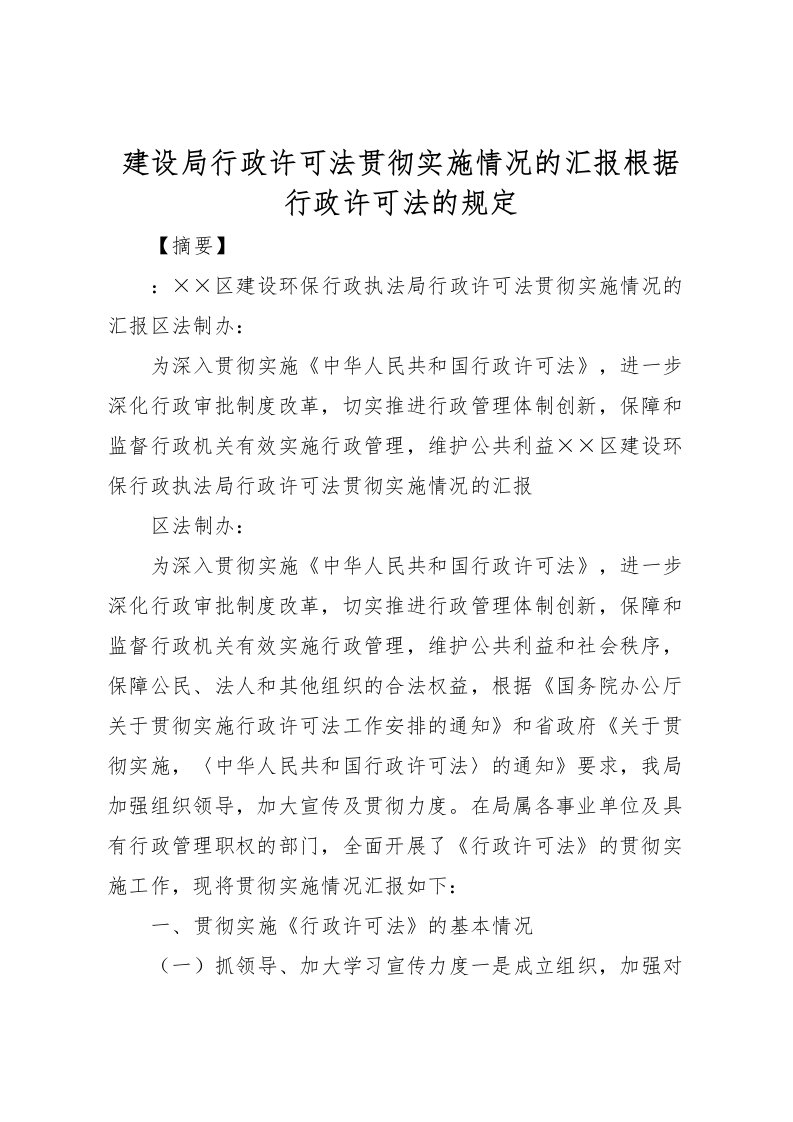 2022建设局行政许可法贯彻实施情况的汇报根据行政许可法的规定