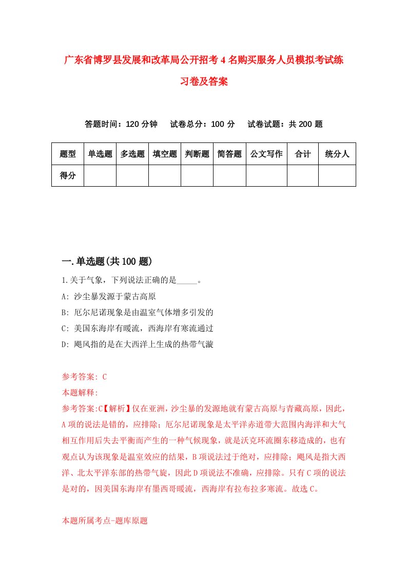 广东省博罗县发展和改革局公开招考4名购买服务人员模拟考试练习卷及答案第0套