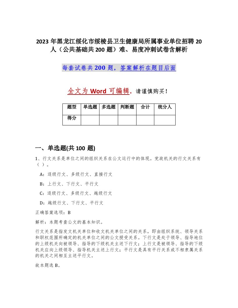 2023年黑龙江绥化市绥棱县卫生健康局所属事业单位招聘20人公共基础共200题难易度冲刺试卷含解析