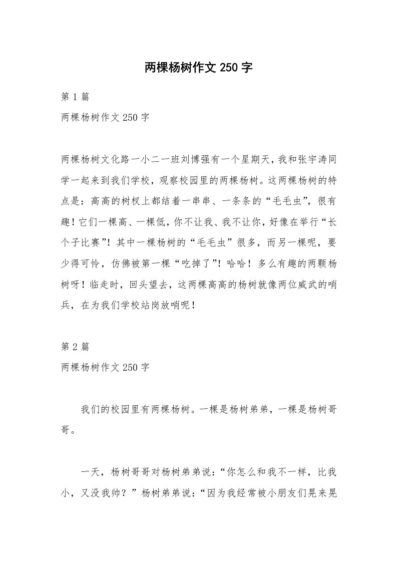 两棵杨树作文250字