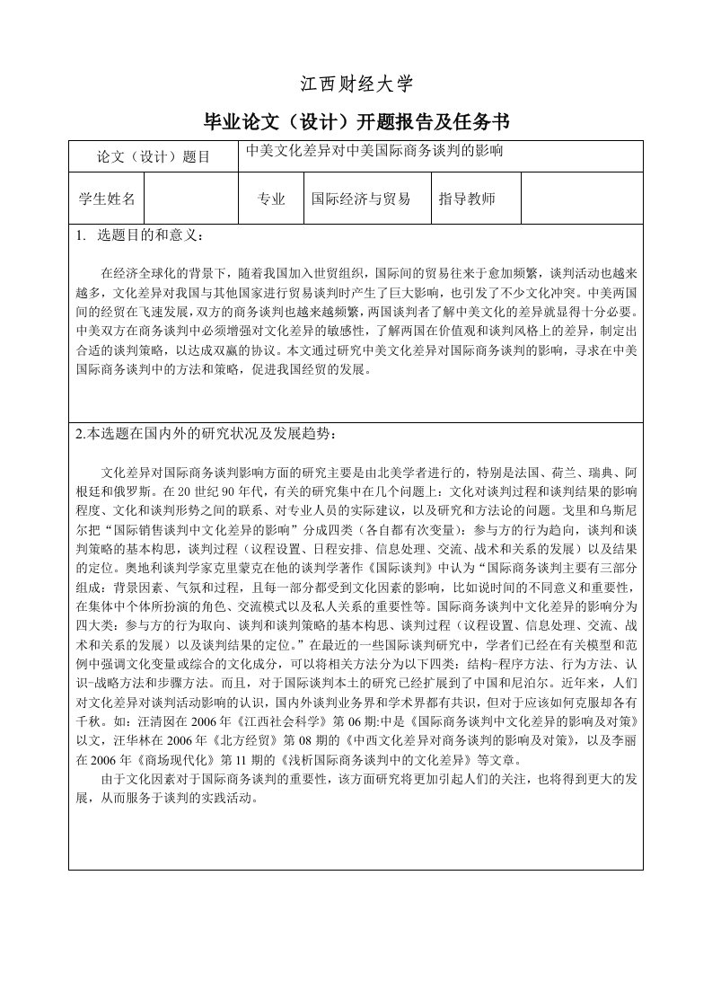 中美文化差异对中美国际商务谈判的影响-开题报告及任务书