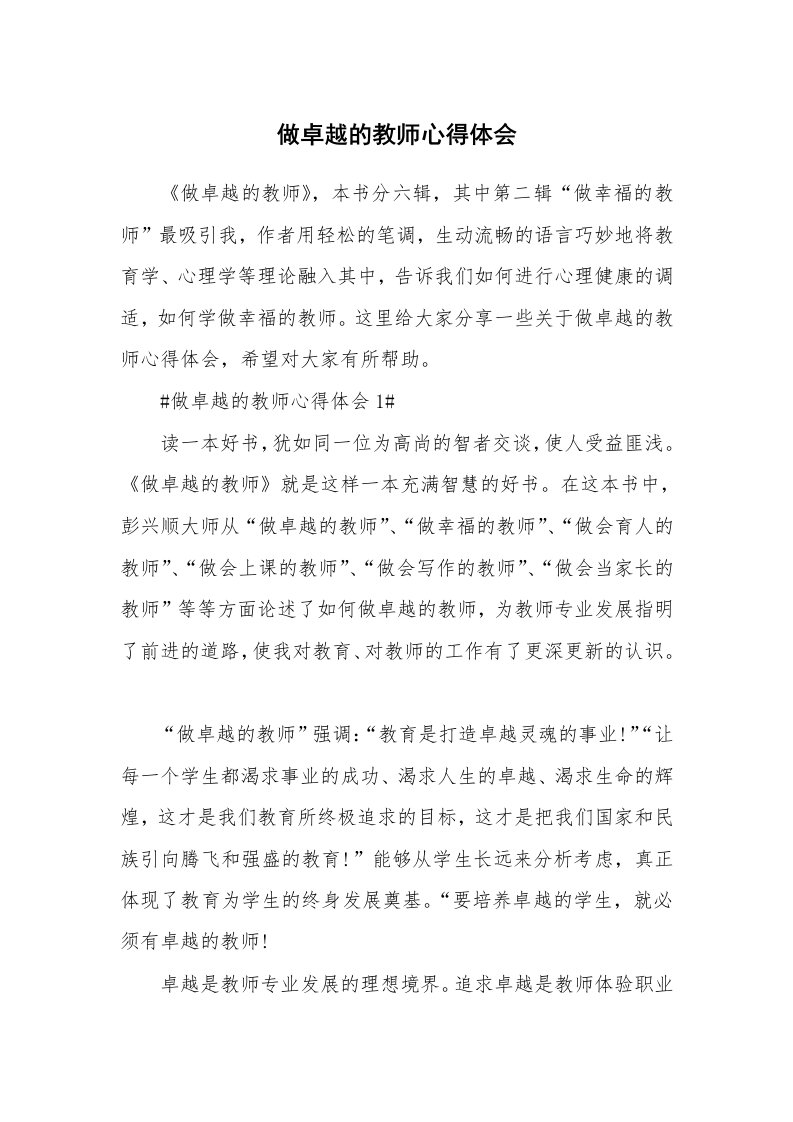 做卓越的教师心得体会