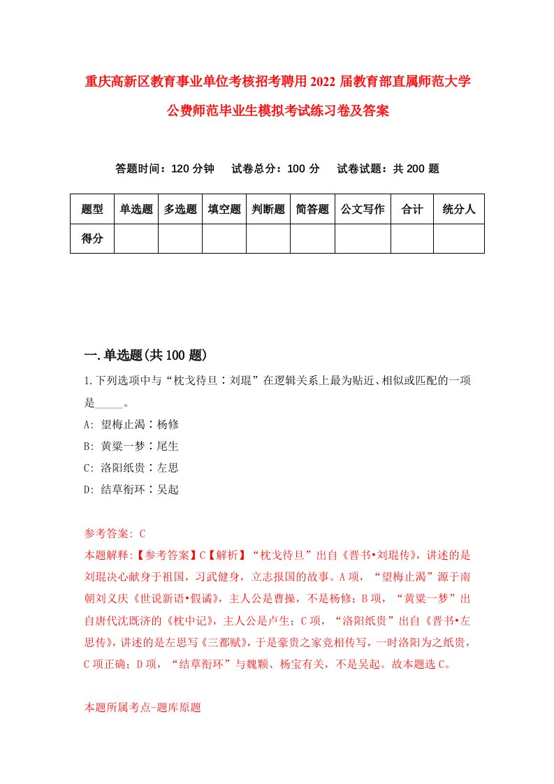 重庆高新区教育事业单位考核招考聘用2022届教育部直属师范大学公费师范毕业生模拟考试练习卷及答案4