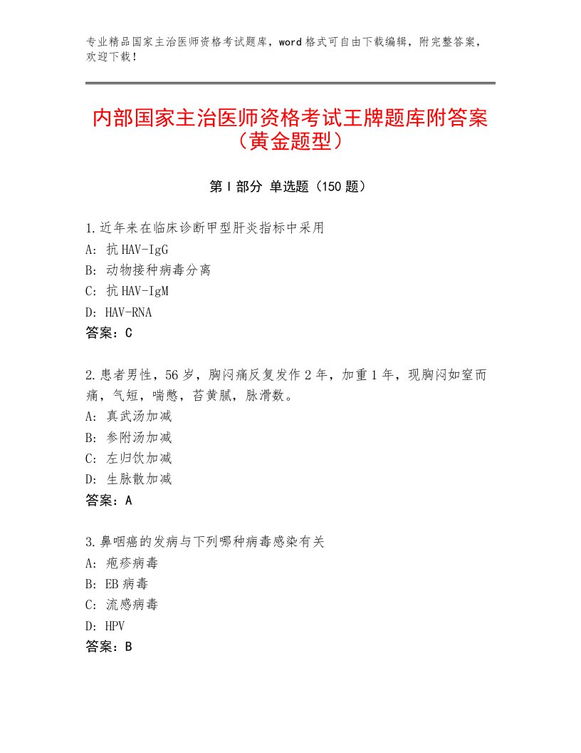 2023—2024年国家主治医师资格考试最新题库及答案（各地真题）